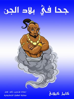 cover image of جحا في بلاد الجن